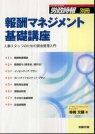 報酬マネジメント基礎講座 - 人事スタッフのための賃金管理入門 労政時報別冊