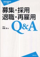 募集・採用・退職・再雇用Ｑ＆Ａ 労働法実務相談シリーズ