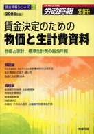 賃金決定のための物価と生計費資料 〈２００８年版〉 - 物価と家計，標準生計費の総合年報 労政時報別冊