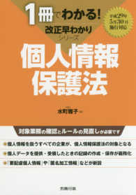 個人情報保護法 １冊でわかる！改正早わかりシリーズ