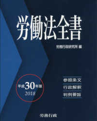 労働法全書 〈平成３０年版〉
