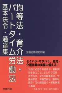 均等法・育介法・パートタイム労働法　基本法令・通達集