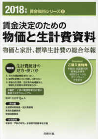 賃金資料シリーズ<br> 賃金決定のための物価と生計費資料〈２０１８年版〉