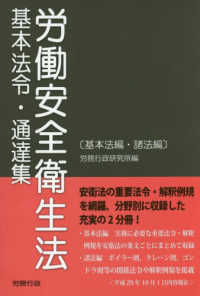 労働安全衛生法　基本法令・通達集―基本法編・諸法編