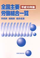 全国主要労働組合一覧―系統表　組織表　役員名簿〈平成１０年版〉