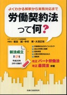 労働契約法って何？ - よくわかる解釈から実務対応まで