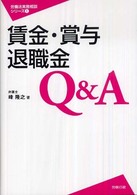 賃金・賞与・退職金Ｑ＆Ａ 労働法実務相談シリーズ