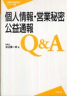 個人情報・営業秘密・公益通報Ｑ＆Ａ 労働法実務相談シリーズ