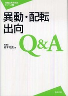 異動・配転・出向Ｑ＆Ａ 労働法実務相談シリーズ