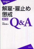 解雇・雇止め・懲戒Ｑ＆Ａ 労働法実務相談シリーズ （補訂版）