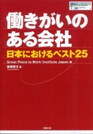 働きがいのある会社 - 日本におけるベスト２５