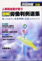 人事担当者が使う図解労働判例選集 - 知っておきたい重要判例と実務上のポイント 労政時報別冊