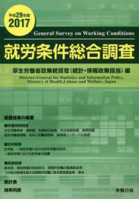 就労条件総合調査 〈平成２９年版〉