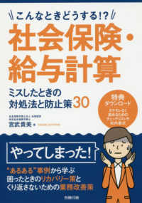 社会保険・給与計算ミスしたときの対処法と防止策３０ - こんなときどうする！？