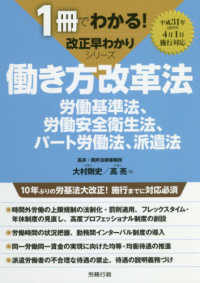１冊でわかる！改正早わかりシリーズ<br> 働き方改革法―労働基準法、労働安全衛生法、パート労働法、派遣法