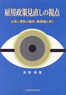 雇用政策見直しの視点 - 安易な規制の緩和・撤廃論を排す