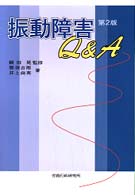 振動障害Ｑ＆Ａ （第２版）