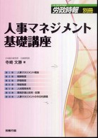 人事マネジメント基礎講座 労政時報別冊
