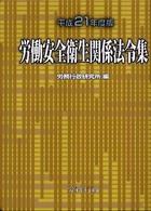労働安全衛生関係法令集〈平成２１年度版〉