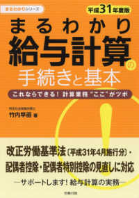 まるわかり給与計算の手続きと基本 〈平成３１年度版〉 - これならできる！計算業務“ここ”がツボ まるわかりシリーズ