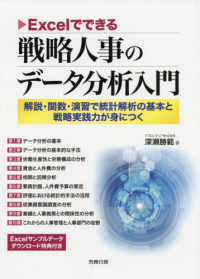労政時報選書<br> Ｅｘｃｅｌでできる戦略人事のデータ分析入門―解説・関数・演習で統計解析の基本と戦略実践力が身につく