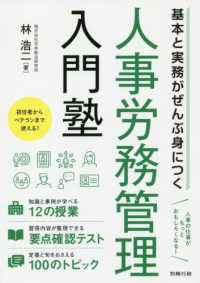 基本と実務がぜんぶ身につく人事労務管理入門塾