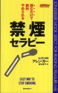 禁煙セラピー - 読むだけで絶対やめられる 〈ムック〉の本