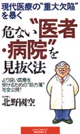 危ない“医者・病院”を見抜く法 - 現代医療の“重大欠陥”を暴く 〈ムック〉の本 （〔新装版〕）