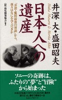 井深大・盛田昭夫日本人への遺産 - 「井深・盛田最後の対談」から、我々はなにを学ぶべき