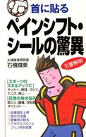 首に貼るペインシフト・シールの驚異 - 実態解明 〈ムック〉の本