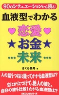 〈ムック〉の本<br> 血液型でわかる「恋愛・お金・未来…」―９０のシチュエーションから読む