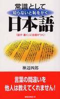 〈ムック〉の本<br> 常識として知らないと恥をかく日本語―「話す・書く」に自信がつく！