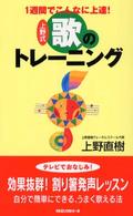 上野式歌のトレーニング - １週間でこんなに上達！ 〈ムック〉の本
