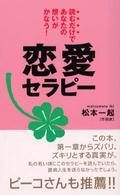 恋愛セラピー - 読むだけであなたの想いがかなう！ 〈ムック〉の本