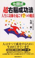 〈ムック〉の本<br> 七田式超右脳成功法―人生に奇跡を起こす７つの魔法