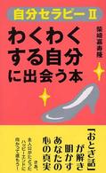 自分セラピー 〈２〉 わくわくする自分に出会う本 〈ムック〉の本