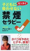 子どもにゼッタイ吸わせない禁煙セラピー 〈ムック〉の本