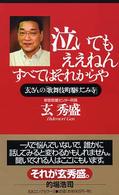 泣いてもええねんすべてはそれからや - 玄さんの「歌舞伎町駆けこみ寺」