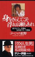 身をさらしてこそ浮かぶ瀬もあれ―情けなくても一生懸命気持悪くても一生懸命