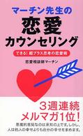 〈ムック〉の本<br> マーチン先生の恋愛カウンセリング―できる！超プラス思考の恋愛術