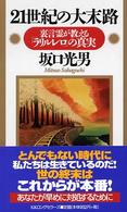 ２１世紀の大末路 - 裏言霊が教える「ラリルレロ」の真実 〈ムック〉の本