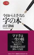 今日から上手くなる字の本 ロング新書