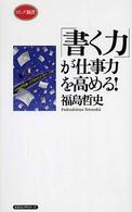 「書く力」が仕事力を高める！ ロング新書