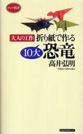 ロング新書<br> 折り紙で作る１０大恐竜―大人の工作