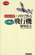 ロング新書<br> ハガキで作るよく飛ぶ飛行機―大人の工作
