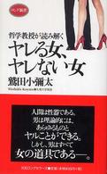 ロング新書<br> ヤレる女、ヤレない女―哲学教授が読み解く
