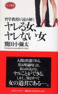 ヤレる女、ヤレない女 - 哲学教授が読み解く ロング新書