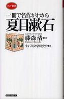 一冊で名作がわかる夏目漱石 ロング新書