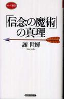 「信念の魔術」の真理 ロング新書