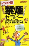 イラスト版禁煙セラピー 〈ムック〉の本